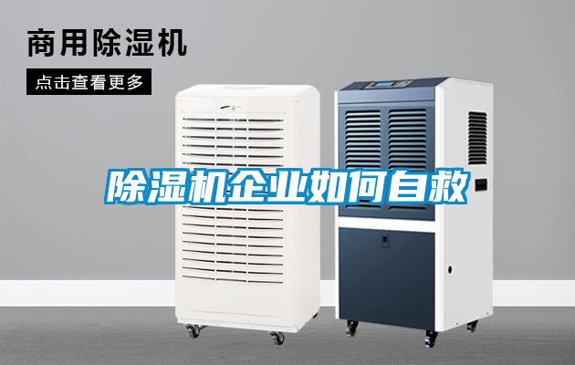 除濕機(jī)企業(yè)如何自救