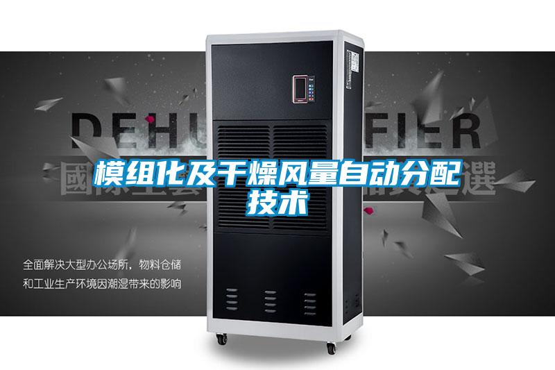 模組化及干燥風(fēng)量自動(dòng)分配技術(shù)