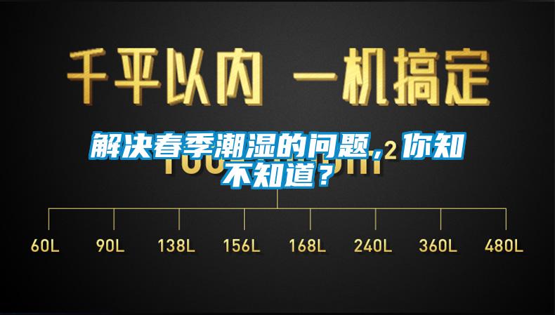 解決春季潮濕的問題，你知不知道？