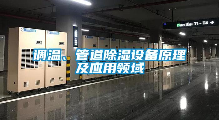 調(diào)溫、管道除濕設(shè)備原理及應(yīng)用領(lǐng)域