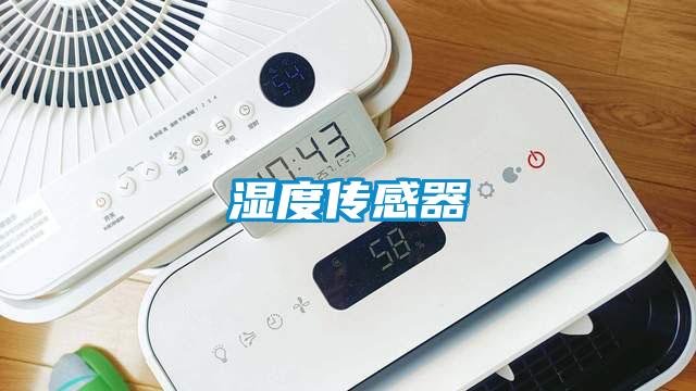 濕度傳感器
