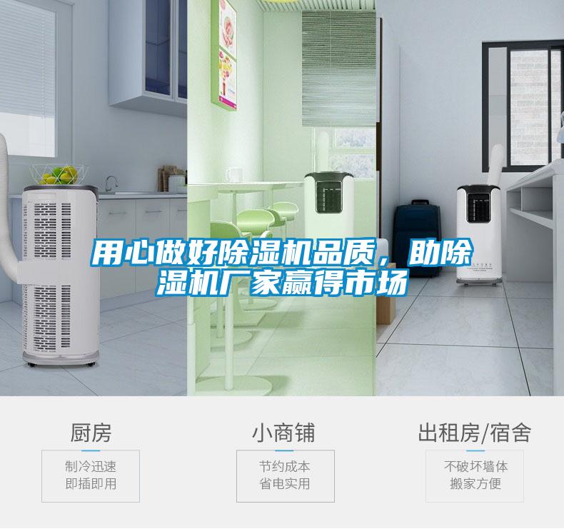 用心做好除濕機(jī)品質(zhì)，助除濕機(jī)廠家贏得市場(chǎng)