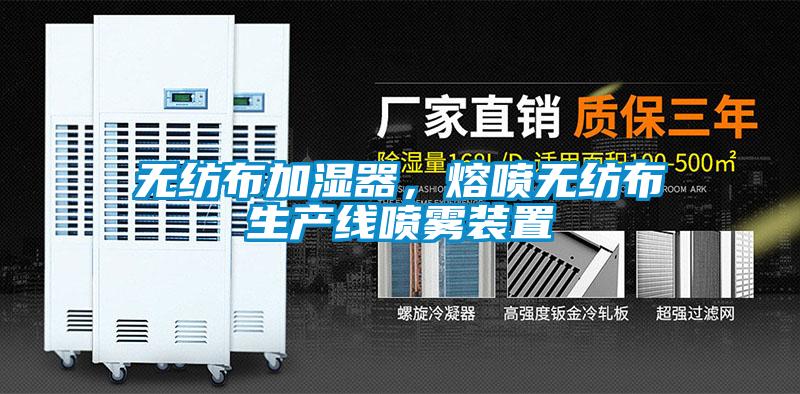 無(wú)紡布加濕器，熔噴無(wú)紡布生產(chǎn)線噴霧裝置