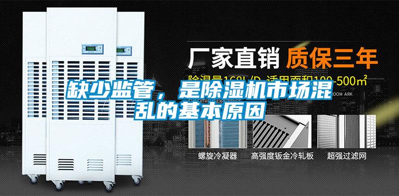 缺少監(jiān)管，是除濕機(jī)市場混亂的基本原因