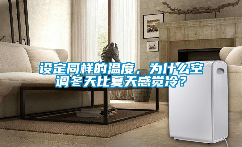 設(shè)定同樣的溫度，為什么空調(diào)冬天比夏天感覺冷？