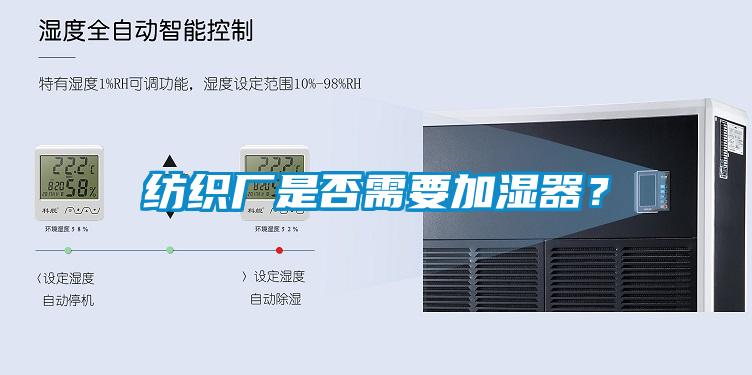 紡織廠是否需要加濕器？