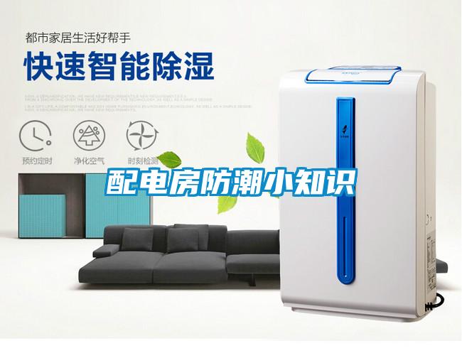 配電房防潮小知識(shí)