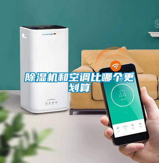 除濕機(jī)和空調(diào)比哪個(gè)更劃算
