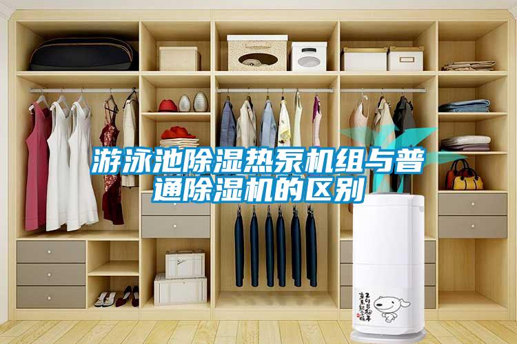 游泳池除濕熱泵機組與普通除濕機的區(qū)別