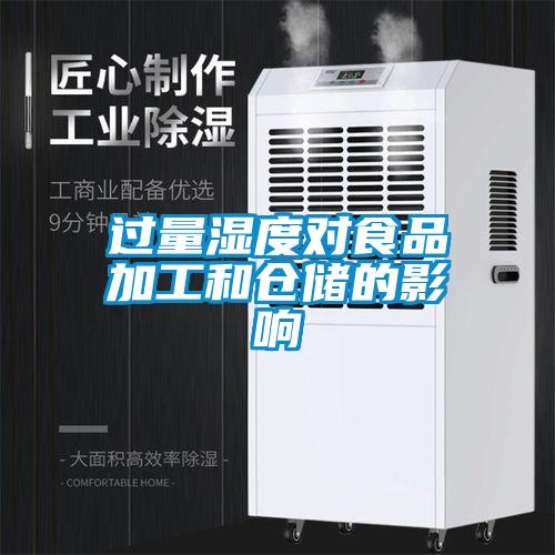 過(guò)量濕度對(duì)食品加工和倉(cāng)儲(chǔ)的影響