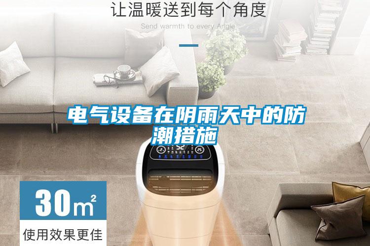 電氣設備在陰雨天中的防潮措施