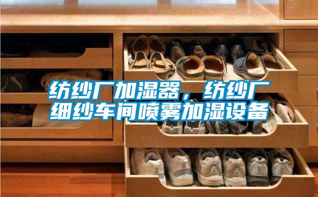 紡紗廠加濕器，紡紗廠細紗車間噴霧加濕設備