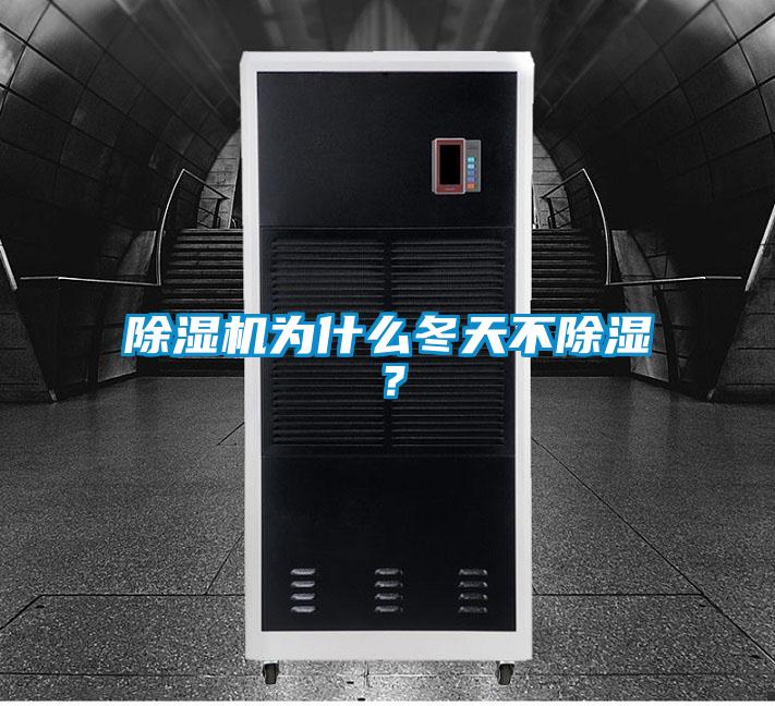 除濕機為什么冬天不除濕？