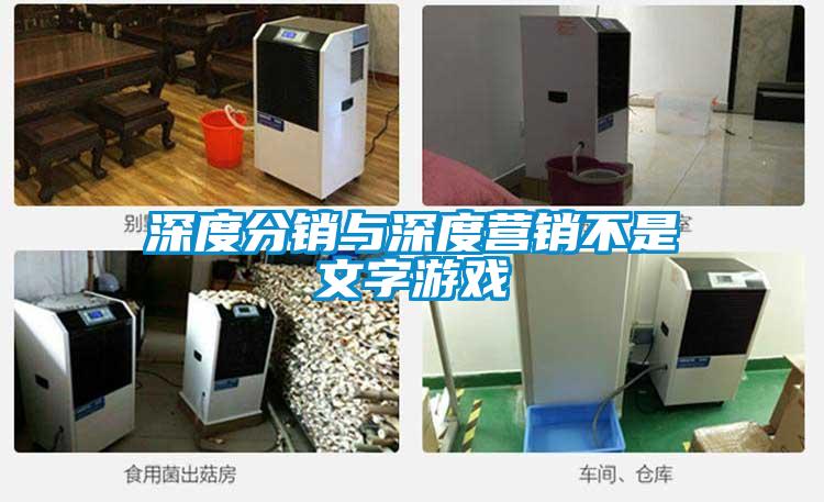 深度分銷與深度營(yíng)銷不是文字游戲