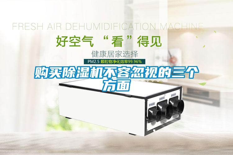 購買除濕機(jī)不容忽視的三個方面