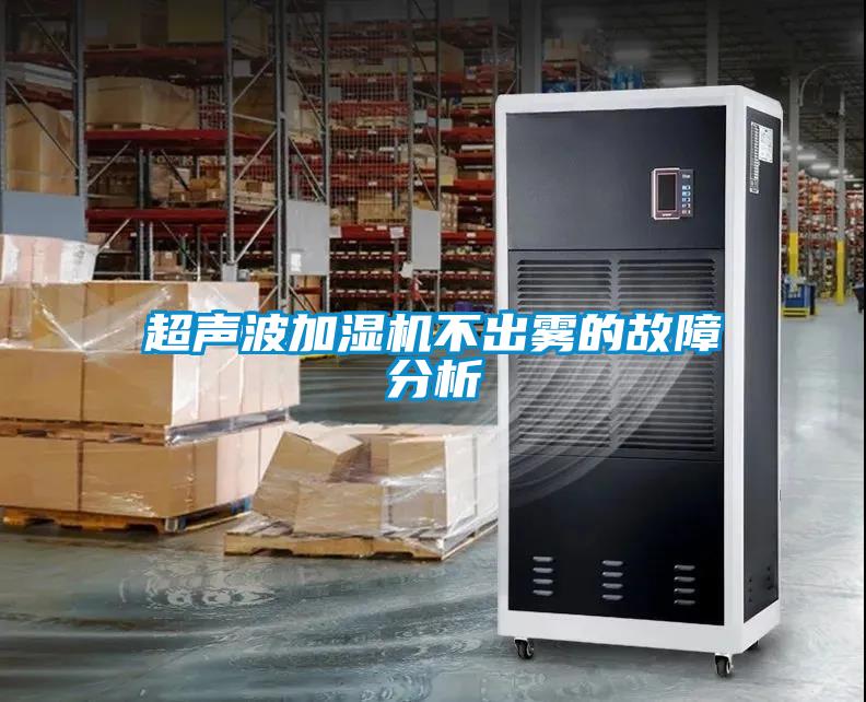 超聲波加濕機(jī)不出霧的故障分析