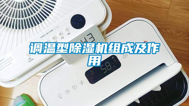 調(diào)溫型除濕機(jī)組成及作用