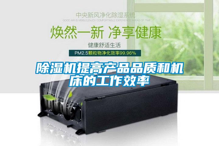 除濕機提高產品品質和機床的工作效率