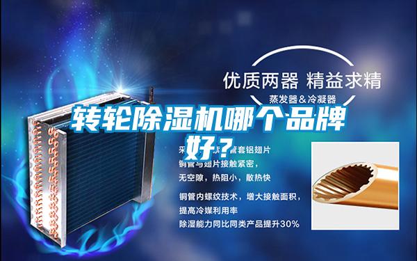 轉(zhuǎn)輪除濕機(jī)哪個(gè)品牌好？
