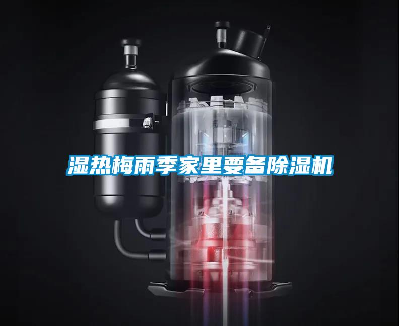 濕熱梅雨季家里要備除濕機(jī)
