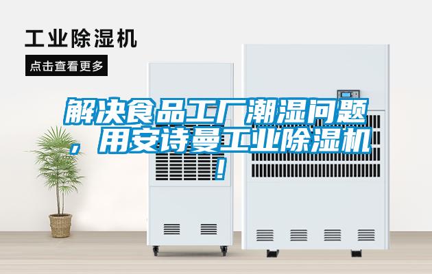解決食品工廠潮濕問題，用安詩曼工業(yè)除濕機！