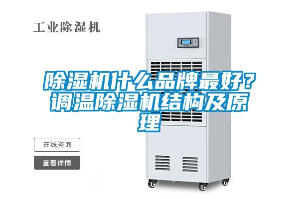 除濕機(jī)什么品牌最好？調(diào)溫除濕機(jī)結(jié)構(gòu)及原理