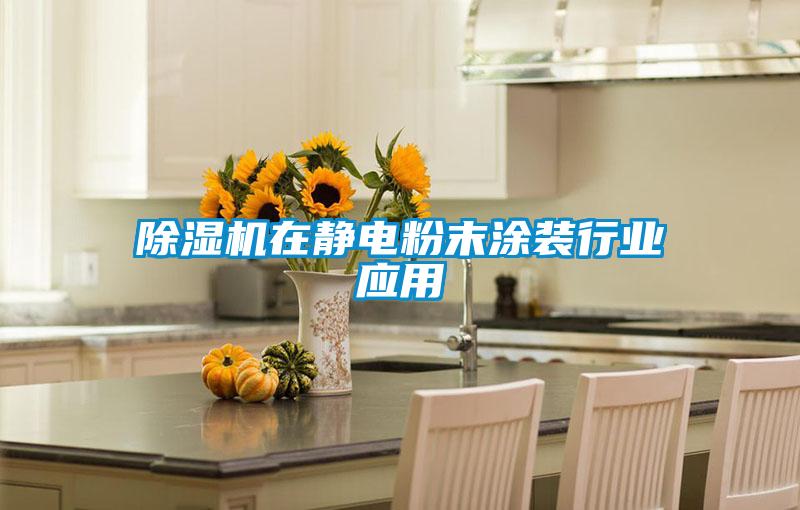 除濕機在靜電粉末涂裝行業(yè)應(yīng)用