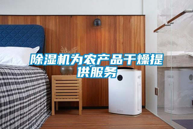 除濕機為農產(chǎn)品干燥提供服務