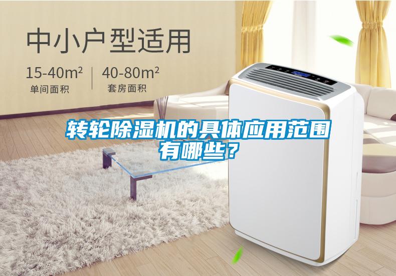 轉(zhuǎn)輪除濕機(jī)的具體應(yīng)用范圍有哪些？