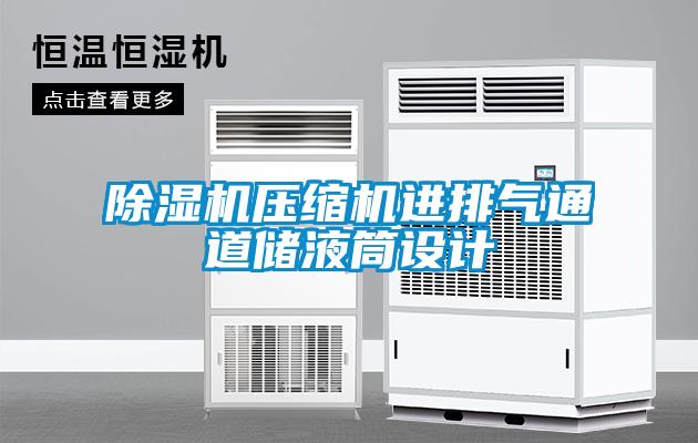除濕機(jī)壓縮機(jī)進(jìn)排氣通道儲(chǔ)液筒設(shè)計(jì)