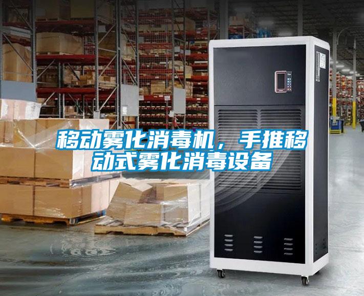 移動(dòng)霧化消毒機(jī)，手推移動(dòng)式霧化消毒設(shè)備