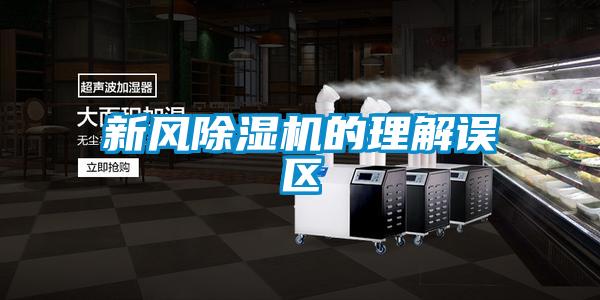 新風(fēng)除濕機(jī)的理解誤區(qū)