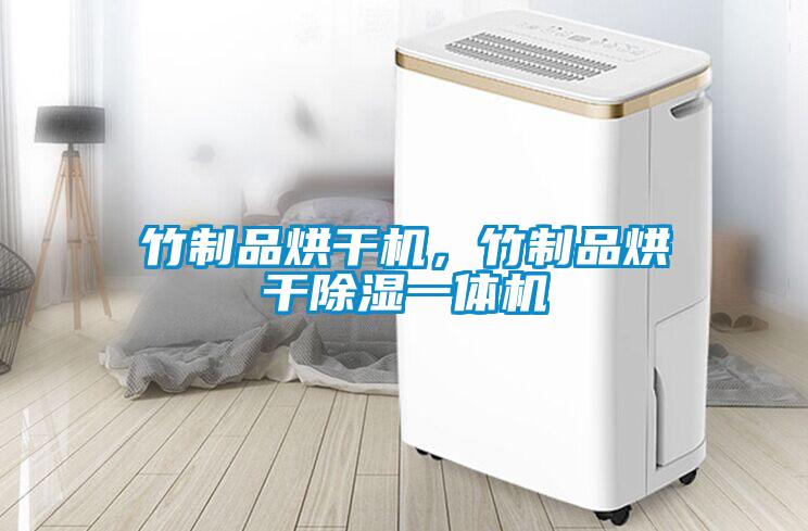 竹制品烘干機(jī)，竹制品烘干除濕一體機(jī)