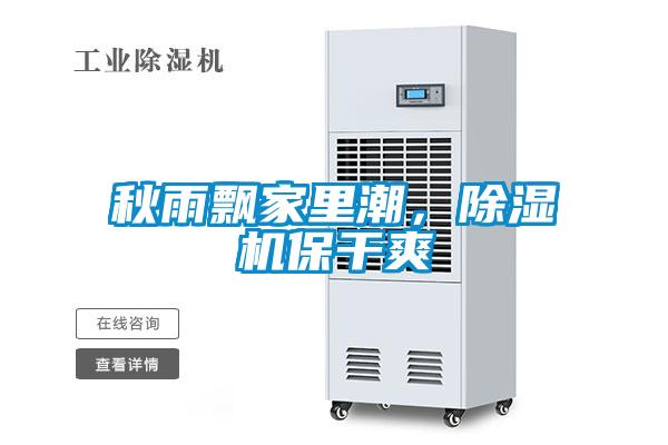 秋雨飄家里潮，除濕機(jī)保干爽
