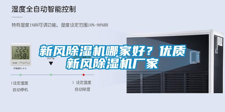新風(fēng)除濕機哪家好？優(yōu)質(zhì)新風(fēng)除濕機廠家
