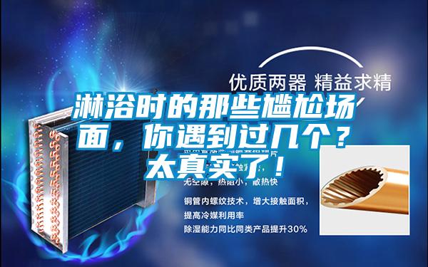 淋浴時的那些尷尬場面，你遇到過幾個？太真實了！