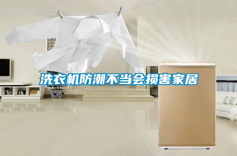 洗衣機(jī)防潮不當(dāng)會損害家居