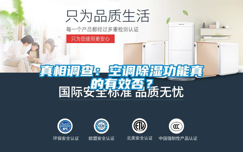 真相調(diào)查：空調(diào)除濕功能真的有效否？