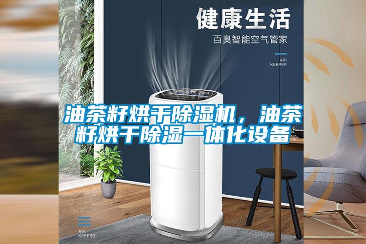 油茶籽烘干除濕機，油茶籽烘干除濕一體化設(shè)備