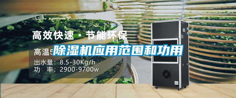 除濕機應(yīng)用范圍和功用