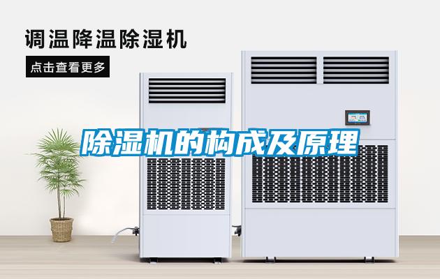 除濕機的構(gòu)成及原理