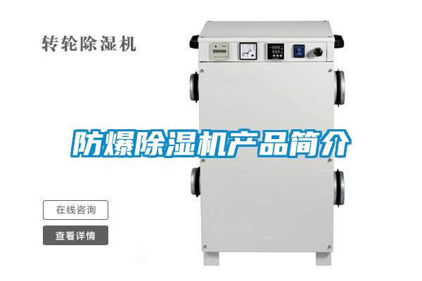 防爆除濕機(jī)產(chǎn)品簡介