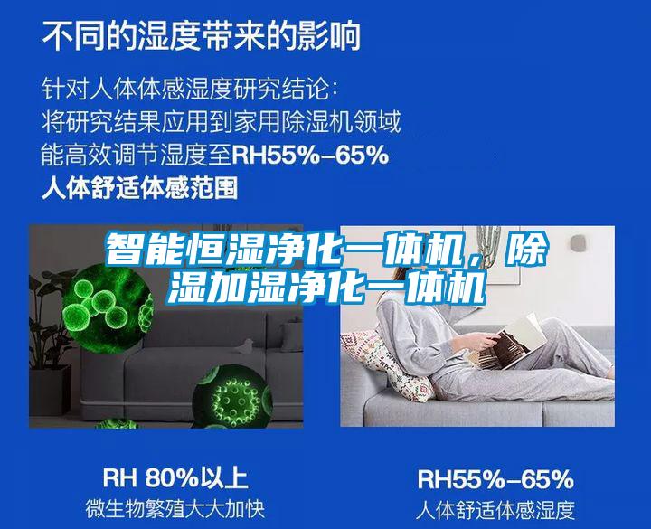 智能恒濕凈化一體機(jī)，除濕加濕凈化一體機(jī)