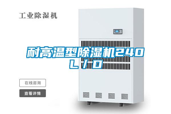 耐高溫型除濕機(jī)240L／D