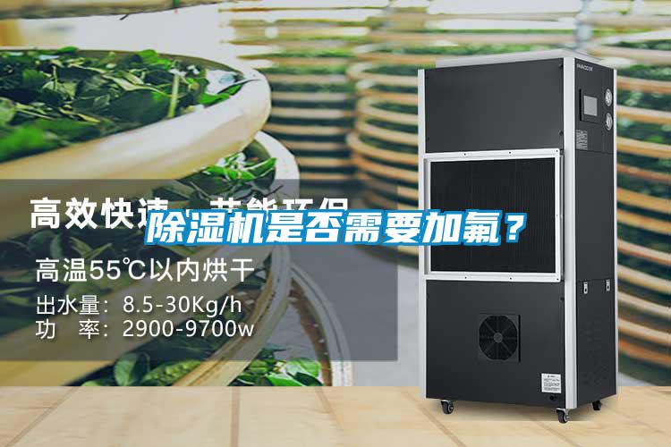 除濕機(jī)是否需要加氟？