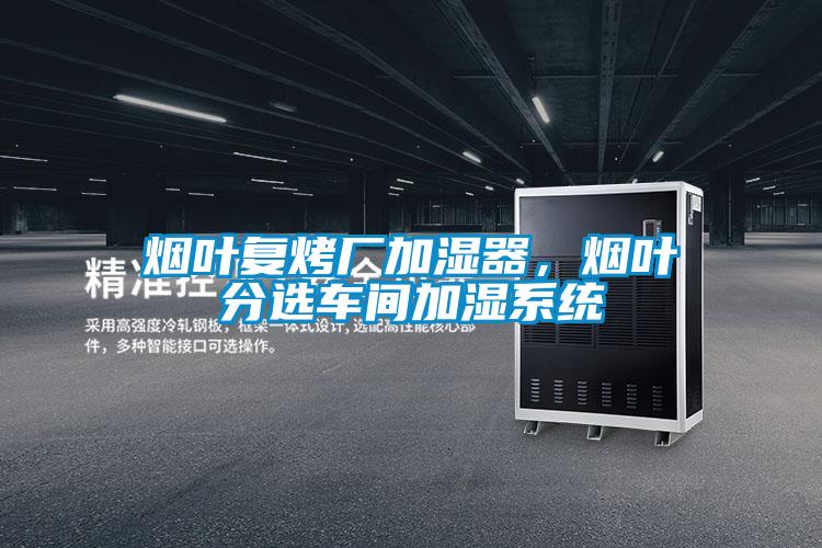 煙葉復(fù)烤廠加濕器，煙葉分選車間加濕系統(tǒng)