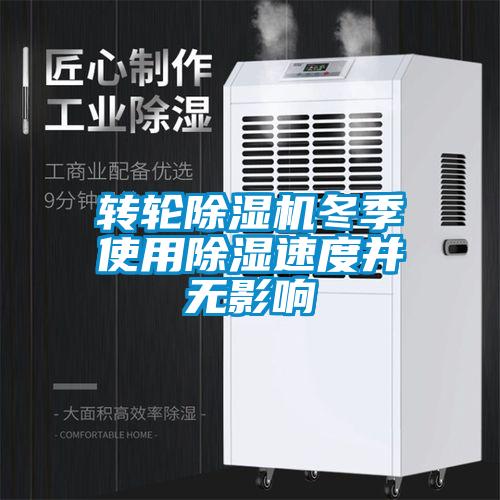 轉(zhuǎn)輪除濕機(jī)冬季使用除濕速度并無影響