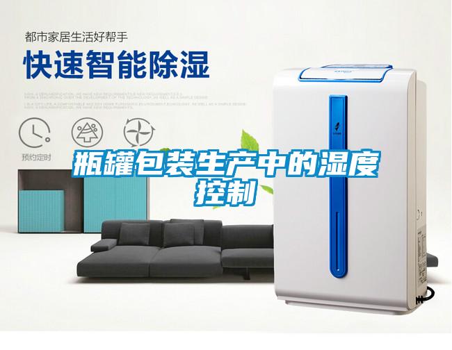 瓶罐包裝生產(chǎn)中的濕度控制