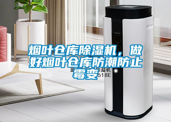 煙葉倉(cāng)庫(kù)除濕機(jī)，做好煙葉倉(cāng)庫(kù)防潮防止霉變