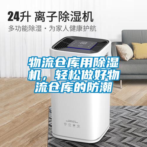 物流倉庫用除濕機(jī)，輕松做好物流倉庫的防潮